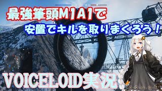 【BFV】超お手軽KDバッファー武器”M1A1”使って戦場を破壊【VOICEROID実況】