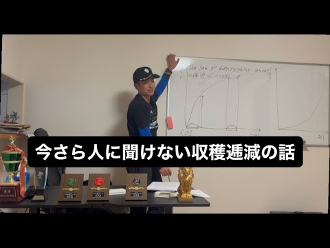 , title : '今さら人に聞けない収穫逓減の法則'