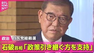 【政治ニュース】自民党総裁選　石破首相「政策引き継ぐ方を支持」── 政治ニュースまとめ （日テレNEWS LIVE）