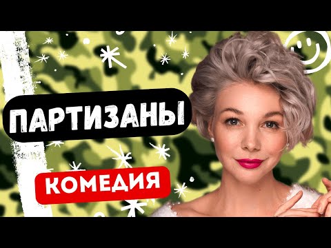ЛУЧШАЯ КОМЕДИЯ ПРО АРМИЮ! -  Партизаны  1-4 серии. Русские комедии