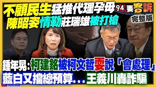 【94要客訴之精彩完整版重現】柯建銘被耍了？王義川嗆柯文哲：關一年還繼續詐騙！立法院一直吵代理孕母…不關心TPASS民生議題！2026台中新北可能藍變綠？川普說：習近平不敢在我任內攻擊台灣