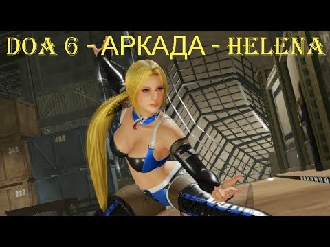 DOA 6 - АРКАДА - HELENA
