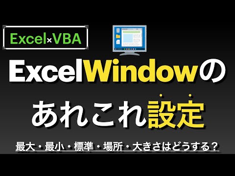 【Excel×VBA】Windowの状態・位置・サイズ名等を設定する方法