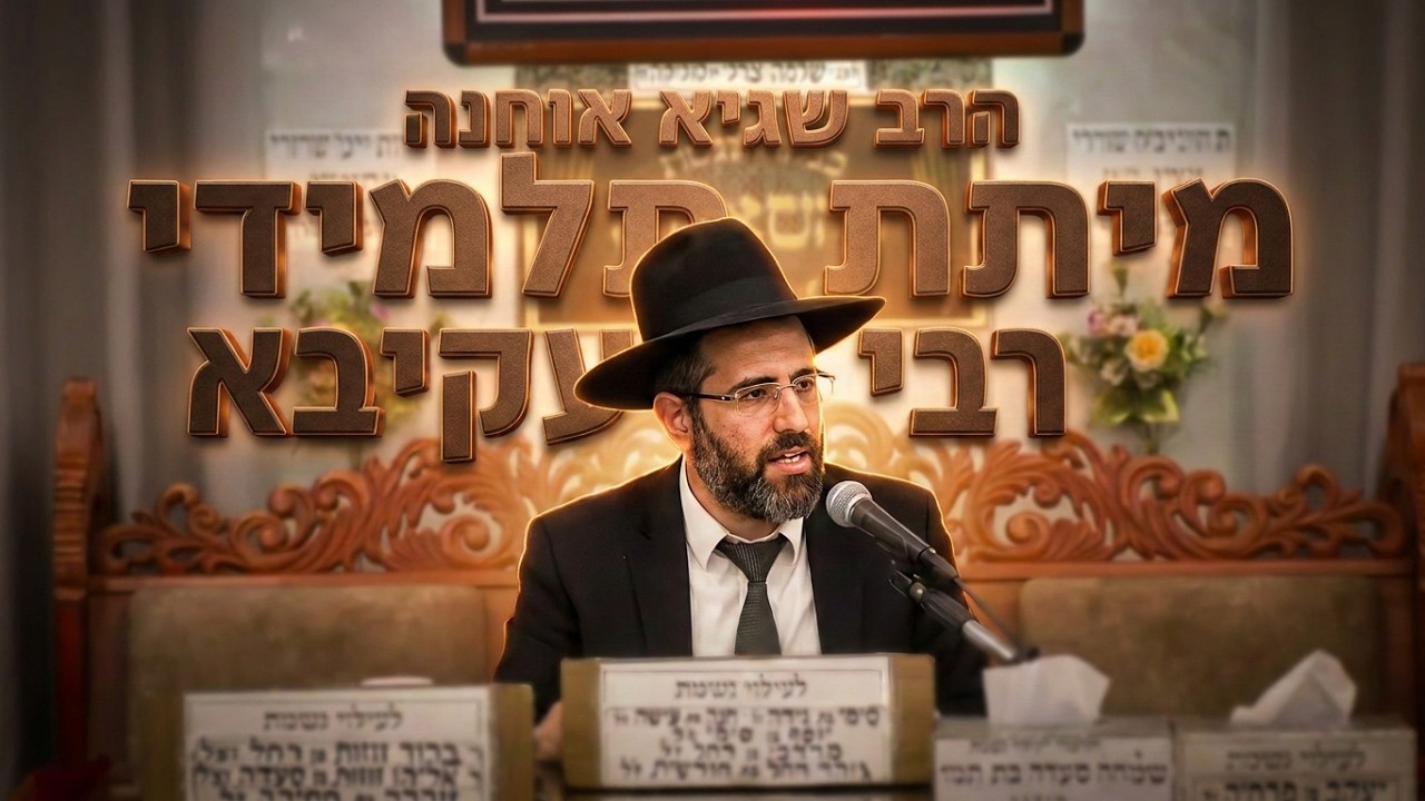 הרב שגיא אוחנה • מיתת תלמידי רבי עקיבא