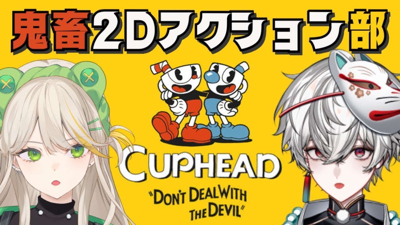【Cuphead】2ヶ月ぶりなので操作を全部忘れました【狐灯魂文字麿／羽流ぴょこ】