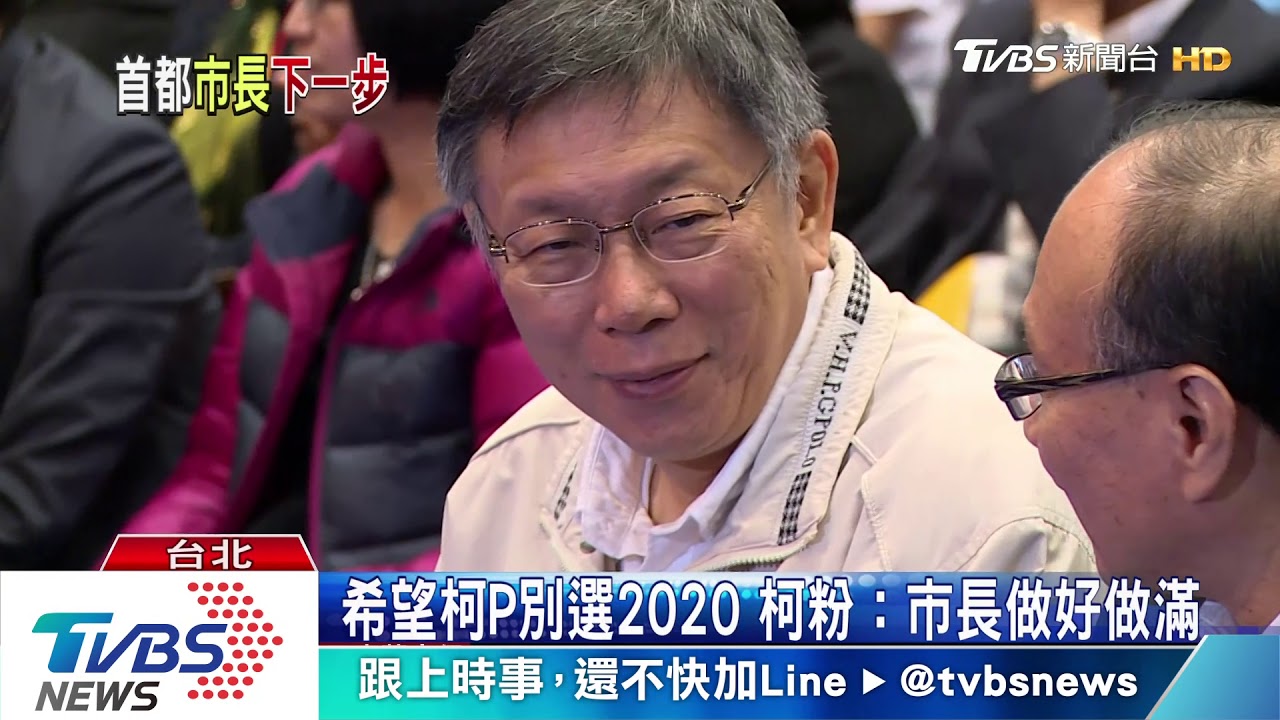 柯粉護柯P 籲柯文哲別爭2020總統大位