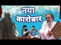New Business Naya Karobaar Pappi Ardhan New Comedy Video Baba Badri Alam 420 Pappi Pardhan