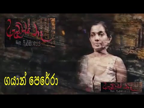 #moviesong ¶ ඇඩ්රස් නෑ _ ගයාන් පෙරේරා Address Na _ Gayan Perera _ Film Address Na