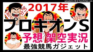 プロキオンステークス 2017年予想 架空実況中継