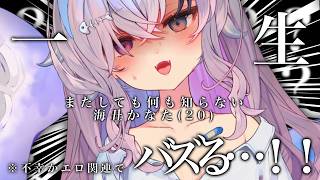 【#雑談 /初見さん大歓迎】えろぃ話題と不幸話でフォロワーが６万人超えました！ｗ【#新人vtuber 海丑かなた】