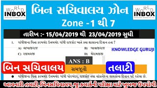 World Inbox Bin Sachivalay, Talati, Junior Clerk Most Imp Questions | વોર્લ્ડ ઇનબોક્સ બિન સચિવાલય