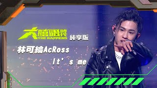 [音樂] 【大嘻哈時代】林可綸AcRoss-It’s me