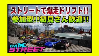 【carXstreet】PC版　みんなで楽しくドリフト＆車自慢しよう参加型