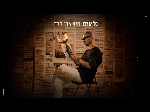 גל אדם - תישארי לבד ( Prod. by Dror Mizrachi & Aviv Peretz)