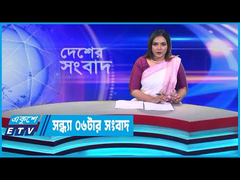 06 PM News || সন্ধ্যা ০৬টার সংবাদ || 07 June 2023 || ETV News