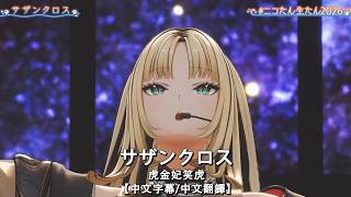 【中文字幕/中文翻譯】サザンクロス / 虎金妃笑虎【ニコたん生たん2026】
