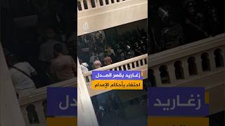 احتفالات بأحكام الإعدام على أركان النظام السوري المخلوع