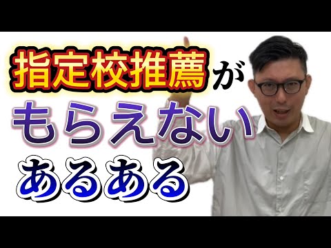 理学療法学科 【高１・高2・中３必見】指定校推薦　もらえなかった（涙）　あるある