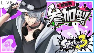 【 スプラトゥーン3 参加型 】③バンカラ で遊ぶぞぃ♪【 #ねふ活 #Vtuber 】