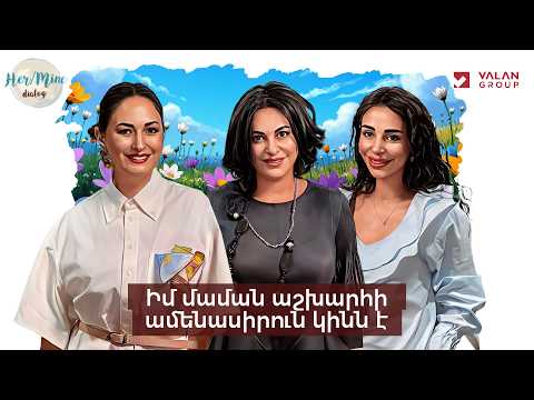 Իմ մաման աշխարհի ամենասիրուն կինն է | Աննա Էլբակյան և Լիլիթ Էլբակյան | HerMine Dialog 128