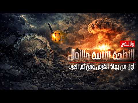 בـرب ౹ٮٮٮـȷائيـل وايران ، الهدف الحقيقي  للحدث العظيم 2027 بعيدا عن مسلسل الاعلام | وثائـ1ـقي