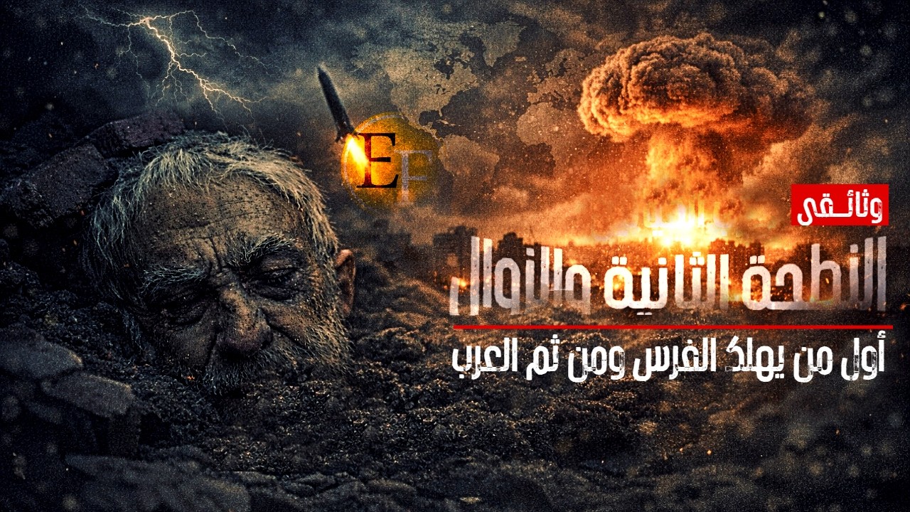 בـرب ౹ٮٮٮـȷائيـل وايران ، الهدف الحقيقي  للحدث العظيم 2027 بعيدا عن مسلسل الاع