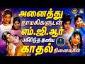 அனைத்து நாயகிகளுடன் எம் ஜி ஆர் பகிர்�