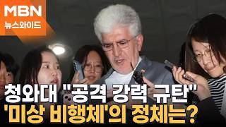 청와대 나무호 공격 주체 파악해 대응 조치…'미상 비행체'의 정체는? [뉴스와이드]