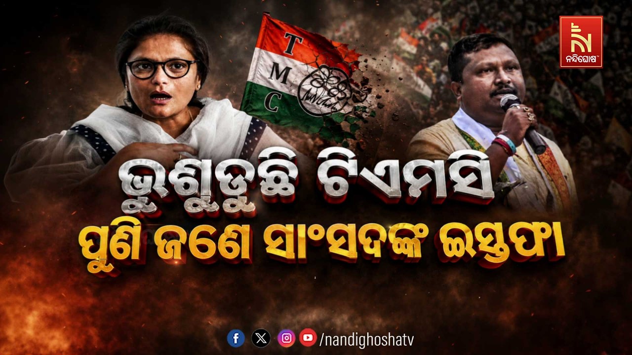 🔴 Live | ଭୁଶୁଡୁଛି ଟିଏମସି : ପୁଣି ଜଣେ ସାଂସଦଙ୍କ ଇସ୍ତଫା