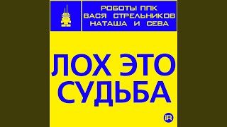 Лох это судьба [Ариджинал]