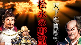 ［信長の野望 大志PK］松永の野望が地道に指導、信長の後ろに隠れてうひひひ