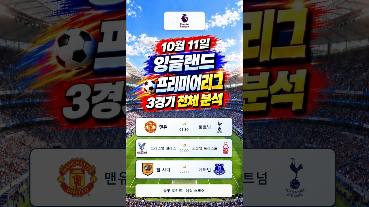 20261011 잉글랜드프리미어리그 #스포츠#경기분석#축구#야구#농구#결과예측#AI컨텐츠#토토정보#픽제공#베트맨#프로토#K리그#프리미어리그#분데스리가#라리가#세리에A#리그앙#MLB