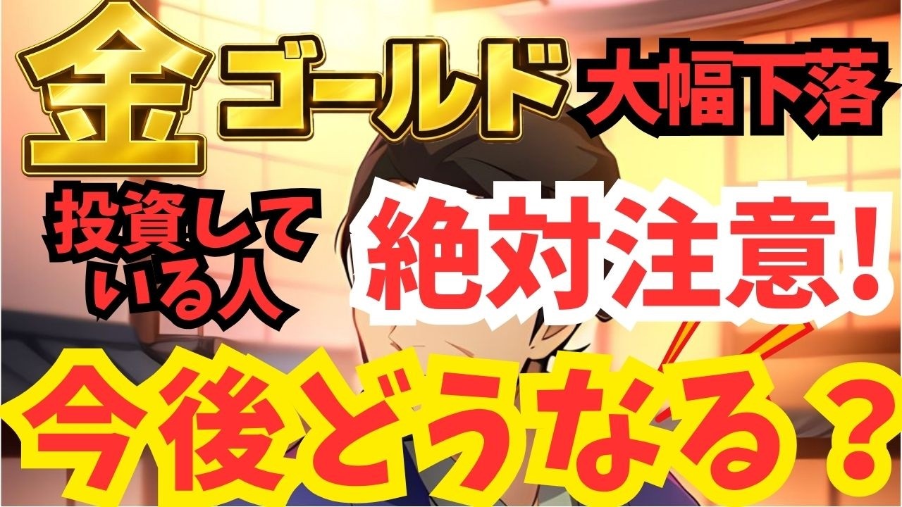 【ゴールド急落の真実】今、買うべきか？3つの原因と今後の見通し| NISA | 高配当 | S&P500 | NASDAQ | オルカン | インデックスファンド | 米国株 | 投資信託 | 年金