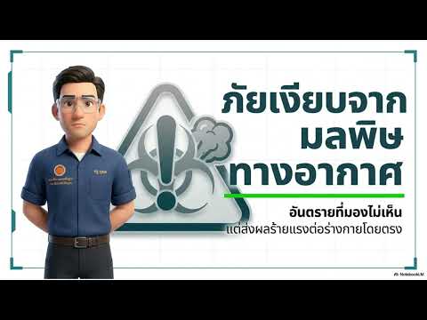 มลพิษ สิ่งแวดล้อมการทำงาน