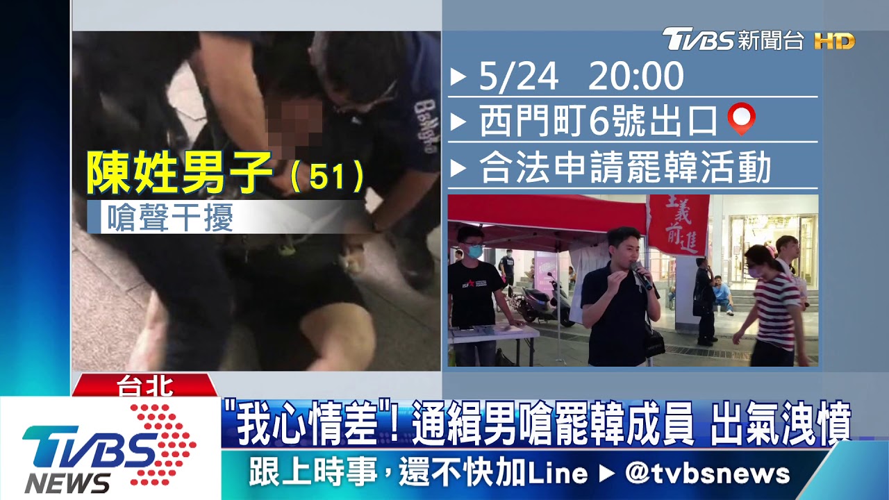 闖罷韓集會嗆聲！　警制止逮人竟是通緝犯