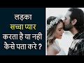 Ladka Sachcha Pyar Karta Hai Kaise Pata Kare