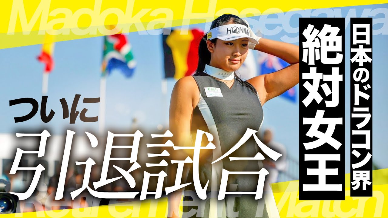 【引退】日本のドラコン界絶対女王がついに引退試合 vol.1