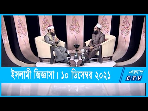 Islami Jiggasha || ইসলামী জিজ্ঞাসা || 10 December 2021 || ETV Religion