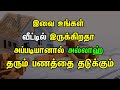 இவை உங்கள் வீட்டில் இருக்கிறதா அப்பட
