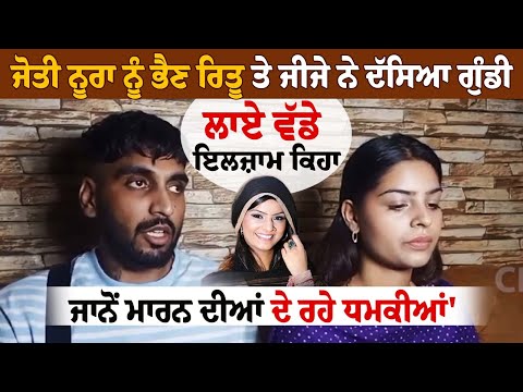 Jyoti Nooran ਨੂੰ ਭੈਣ Ritu Nooran ਤੇ ਜੀਜੇ ਨੇ ਦੱਸਿਆ ਗੁੰਡੀ, ਲਾਏ ਵੱਡੇ ਇਲਜ਼ਾਮ Jyoti Nooran ਨੂੰ ਭੈਣ Ritu Nooran ਤੇ ਜੀਜੇ ਨੇ ਦੱਸਿਆ ਗੁੰਡੀ, ਲਾਏ ਵੱਡੇ ਇਲਜ਼ਾਮ