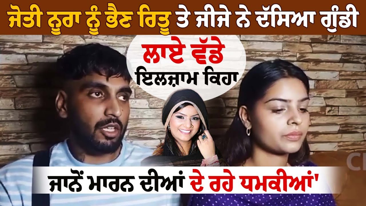 Jyoti Nooran ਨੂੰ ਭੈਣ Ritu Nooran ਤੇ ਜੀਜੇ ਨੇ ਦੱਸਿਆ ਗੁੰਡੀ, ਲਾਏ ਵੱਡੇ ਇਲਜ਼ਾਮ Jyoti Nooran ਨੂੰ ਭੈਣ Ritu Nooran ਤੇ ਜੀਜੇ ਨੇ ਦੱਸਿਆ ਗੁੰਡੀ, ਲਾਏ ਵੱਡੇ ਇਲਜ਼ਾਮ