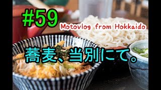 Motovlog #59：蕎麦、当別にて。【北海道ツーリング】