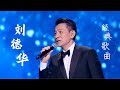 #刘德华 #AndyLau《一起走过的日子+来生缘+忘情水》经典歌曲连唱 #music #中国好声音 #刘德华 #AndyLau《一起走过的日子+来生缘+忘情水》经典歌曲连唱 #music #中国好声音