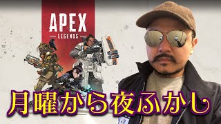 【APEX】月曜から夜ふかし配信　参加型で初心者酔いどれぺクス【デルノウチ】