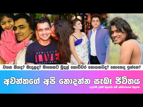 Keshan Sachindra | Awantha life | | අවන්තගේ  සැබෑ ජීවිතය |  Malisa Mix  Sinhala Srilanka
