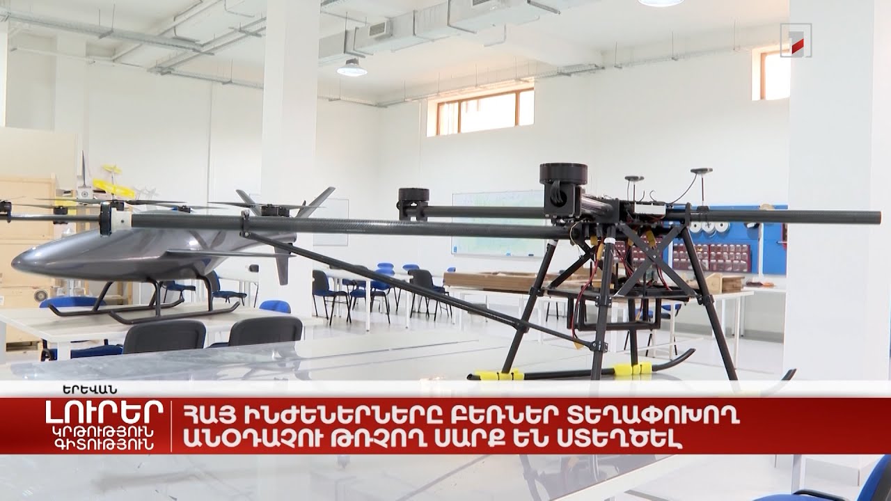 Հայ ինժեներները բեռներ տեղափոխող անօդաչու թռչող սարք են ստեղծել