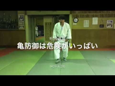 柔道、寝技！カメ防御には危険がいっぱい！ルールを利用して起死回生の逆転を狙え！毛呂道場byてる先生！(h29.6.28)