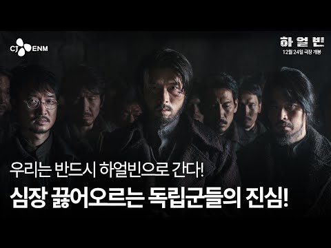 심장 뜨거워짐 주의! [하얼빈] 30초 예고편