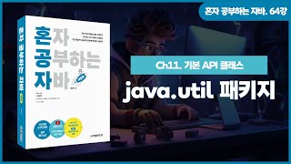 [혼공자] 자바 동영상 강의 64강 – java.util 패키지