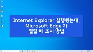 익스플로러 안열리고 엣지만 열릴 때 해결하는 방법